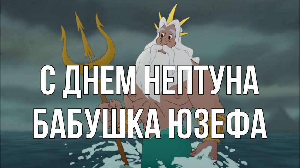 Открытка на каждый день с именем, Бабушка-Юзефа С днем нептуна с днем Нептуна Прикольная открытка с пожеланием онлайн скачать бесплатно 