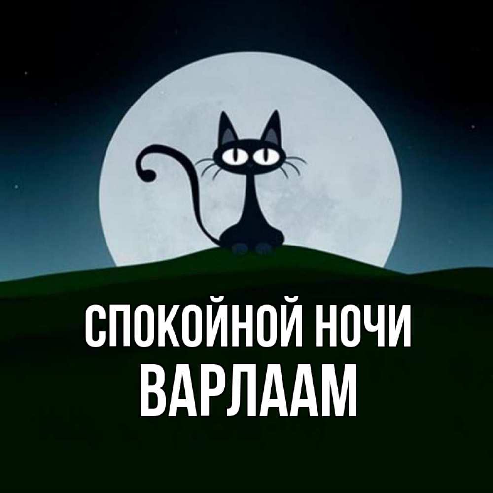 Открытка на каждый день с именем, Варлаам Спокойной ночи хорошо выспаться ночью и без кошмаров Прикольная открытка с пожеланием онлайн скачать бесплатно 