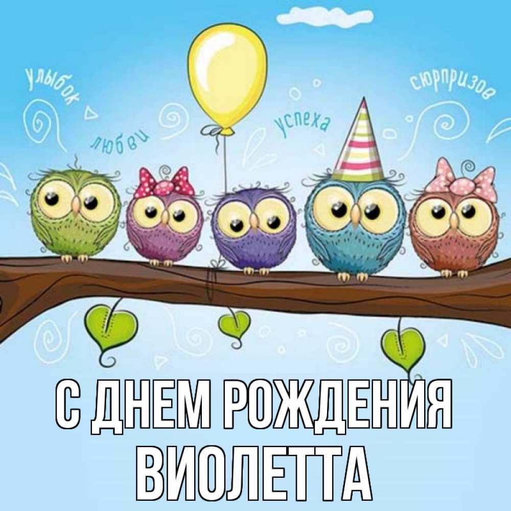 Открытка на каждый день с именем, Виолетта С днем рождения совы Прикольная открытка с пожеланием онлайн скачать бесплатно 