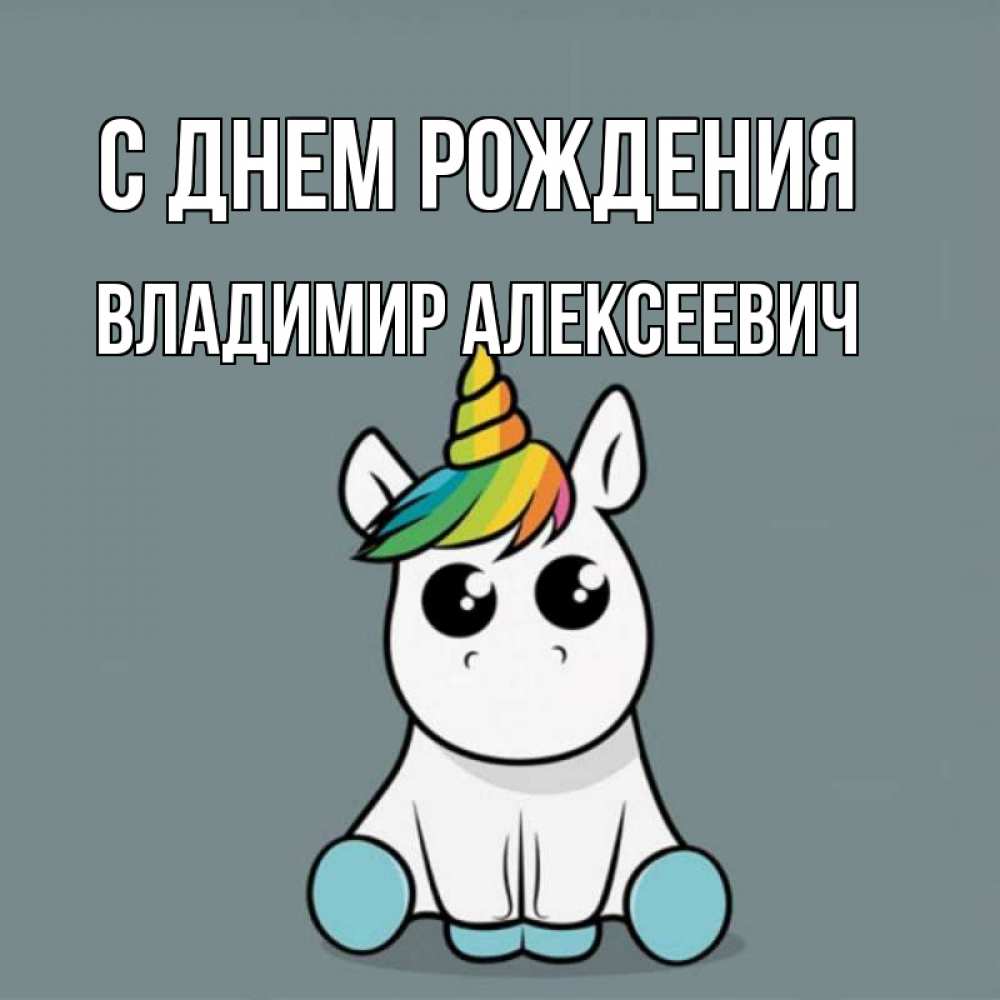 Открытка на каждый день с именем, Владимир-Алексеевич С днем рождения пони Прикольная открытка с пожеланием онлайн скачать бесплатно 