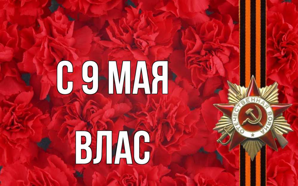 Открытка на каждый день с именем, Влас С 9 мая 9 мая Прикольная открытка с пожеланием онлайн скачать бесплатно 