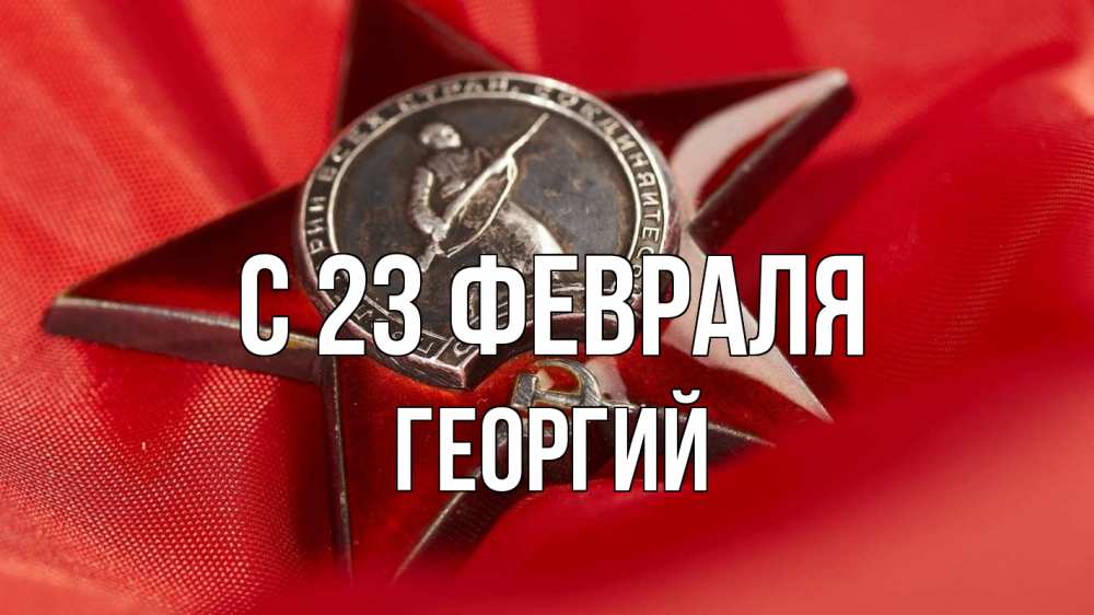 Открытка на каждый день с именем, Георгий С 23 февраля 23 февраля Прикольная открытка с пожеланием онлайн скачать бесплатно 