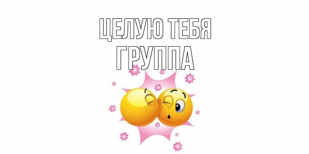 Открытка на каждый день с именем, Группа Целую тебя поцелуй Прикольная открытка с пожеланием онлайн скачать бесплатно 
