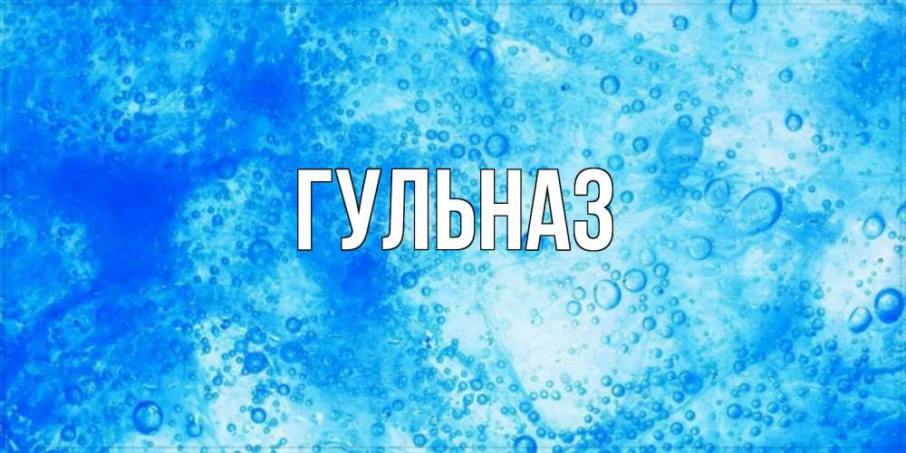 Открытка на каждый день с именем, Гульназ Главная хорошее утро под водой Прикольная открытка с пожеланием онлайн скачать бесплатно 