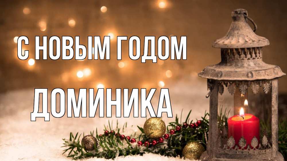 Открытка на каждый день с именем, Доминика С новым годом новый год Прикольная открытка с пожеланием онлайн скачать бесплатно 