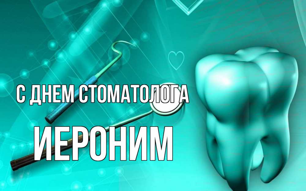 Открытка на каждый день с именем, Иероним С днем стоматолога с днем стоматолога Прикольная открытка с пожеланием онлайн скачать бесплатно 