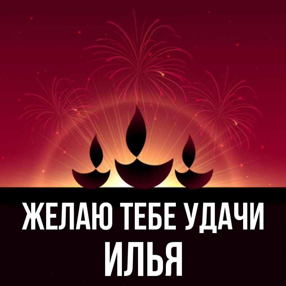 Открытка на каждый день с именем, Илья Желаю тебе удачи праздник Прикольная открытка с пожеланием онлайн скачать бесплатно 