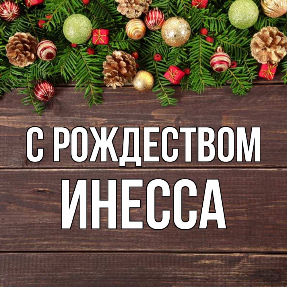 Открытка на каждый день с именем, Инесса С рождеством с рождеством Прикольная открытка с пожеланием онлайн скачать бесплатно 