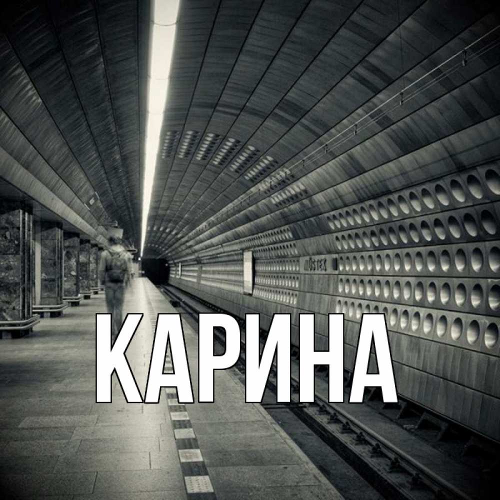 Открытка на каждый день с именем, Карина Главная пустая станция метро Прикольная открытка с пожеланием онлайн скачать бесплатно 
