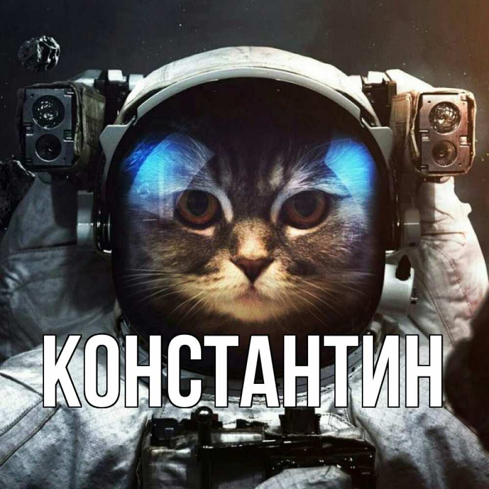 Открытка на каждый день с именем, Константин Главная желает удачно добраться Прикольная открытка с пожеланием онлайн скачать бесплатно 