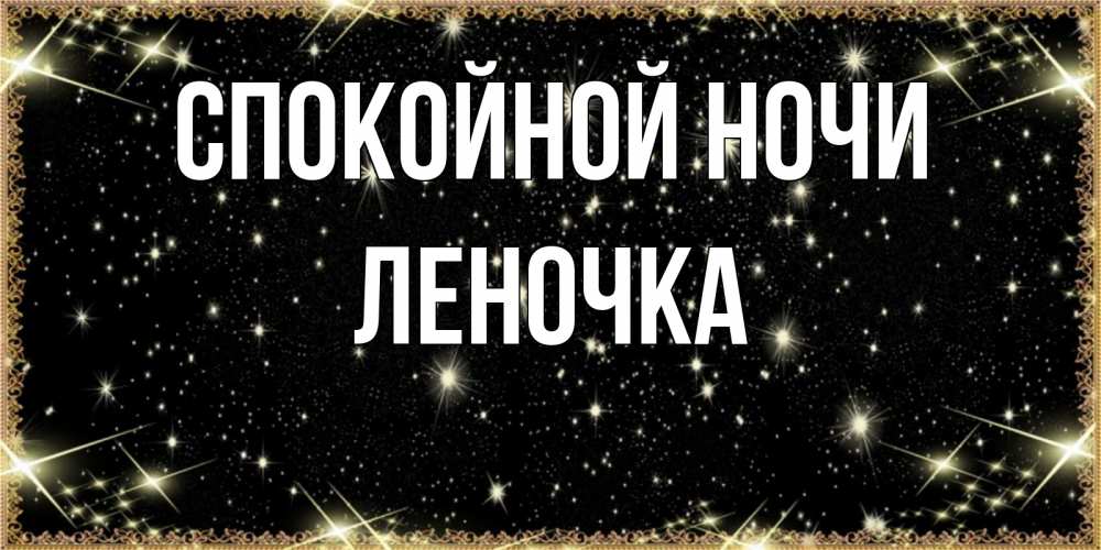 Открытка на каждый день с именем, ЛЕНОЧКА Спокойной ночи засыпаем под звездами Прикольная открытка с пожеланием онлайн скачать бесплатно 
