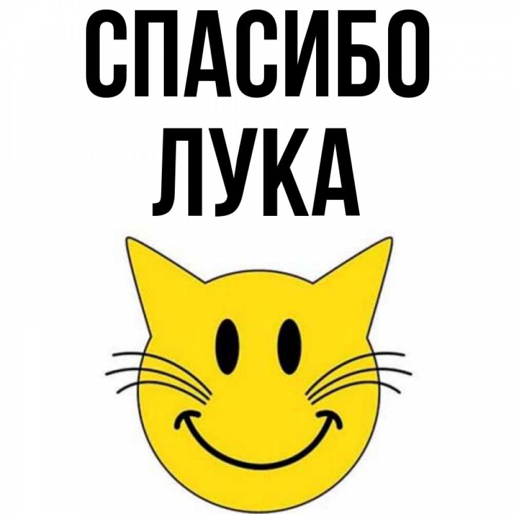 Открытка на каждый день с именем, Лука Спасибо улыбающийся смайл кот Прикольная открытка с пожеланием онлайн скачать бесплатно 