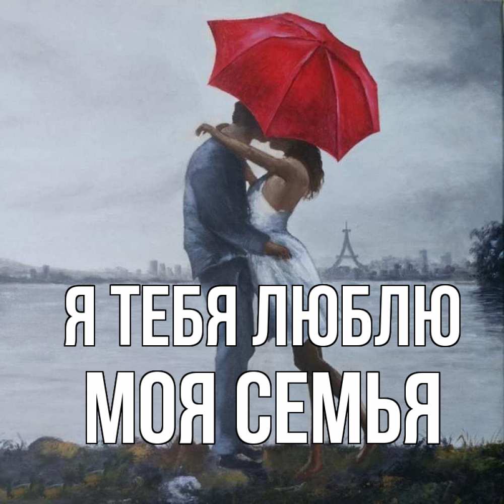 Открытка на каждый день с именем, МОЯ-СЕМЬЯ Я тебя люблю под красным зонтом Прикольная открытка с пожеланием онлайн скачать бесплатно 
