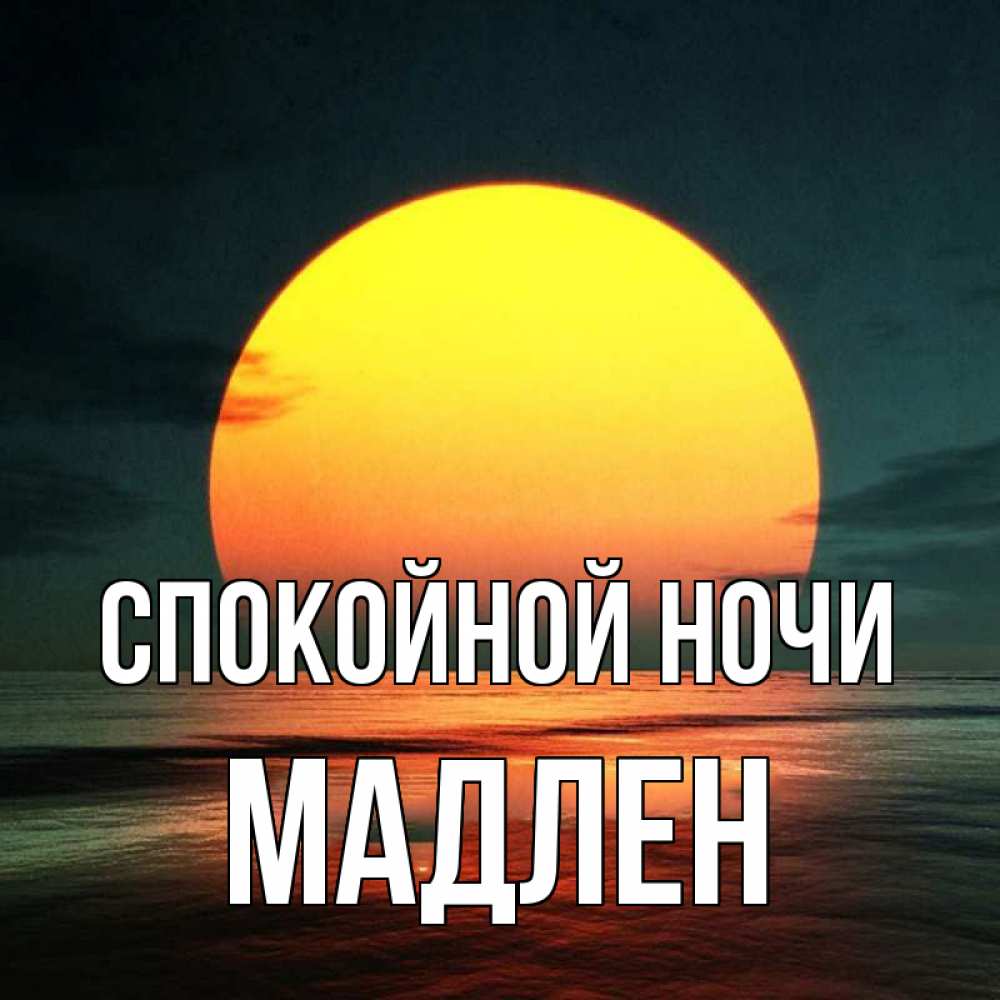 Открытка на каждый день с именем, Мадлен Спокойной ночи огромный диск солнц Прикольная открытка с пожеланием онлайн скачать бесплатно 