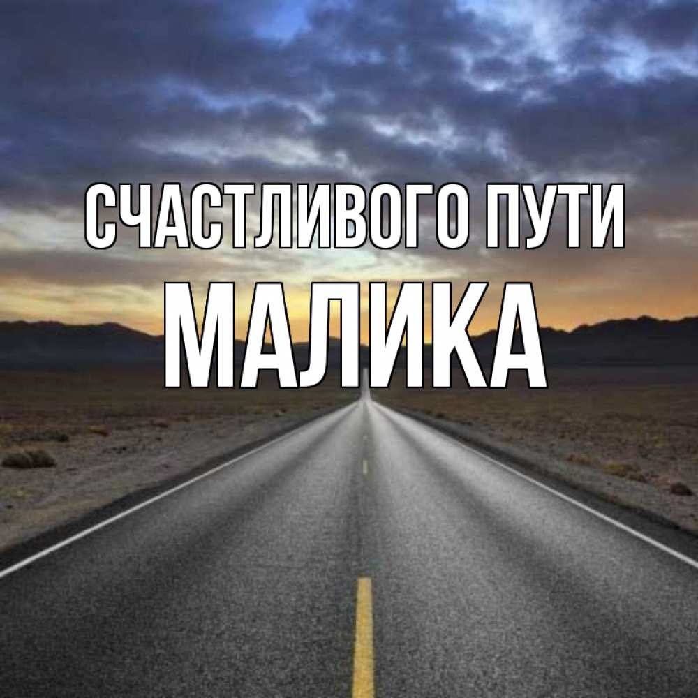 Открытка на каждый день с именем, Малика Счастливого пути горы на горизонте Прикольная открытка с пожеланием онлайн скачать бесплатно 