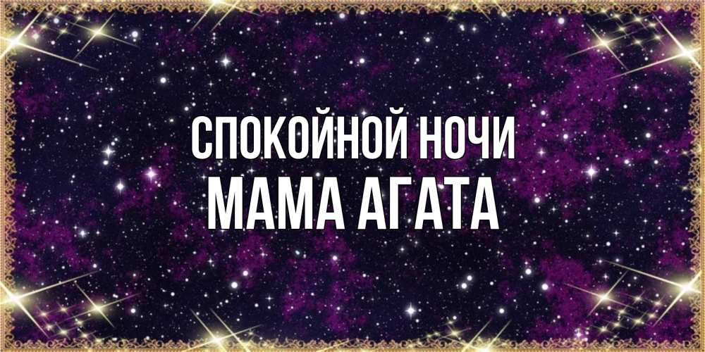 Открытка на каждый день с именем, Мама-Агата Спокойной ночи хорошего сна Прикольная открытка с пожеланием онлайн скачать бесплатно 