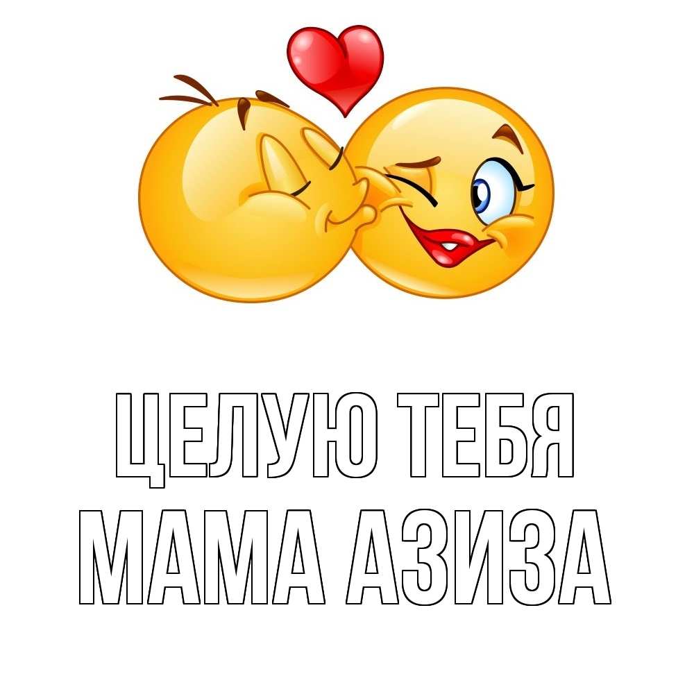 Открытка на каждый день с именем, Мама-Азиза Целую тебя губы и белые зубы Прикольная открытка с пожеланием онлайн скачать бесплатно 