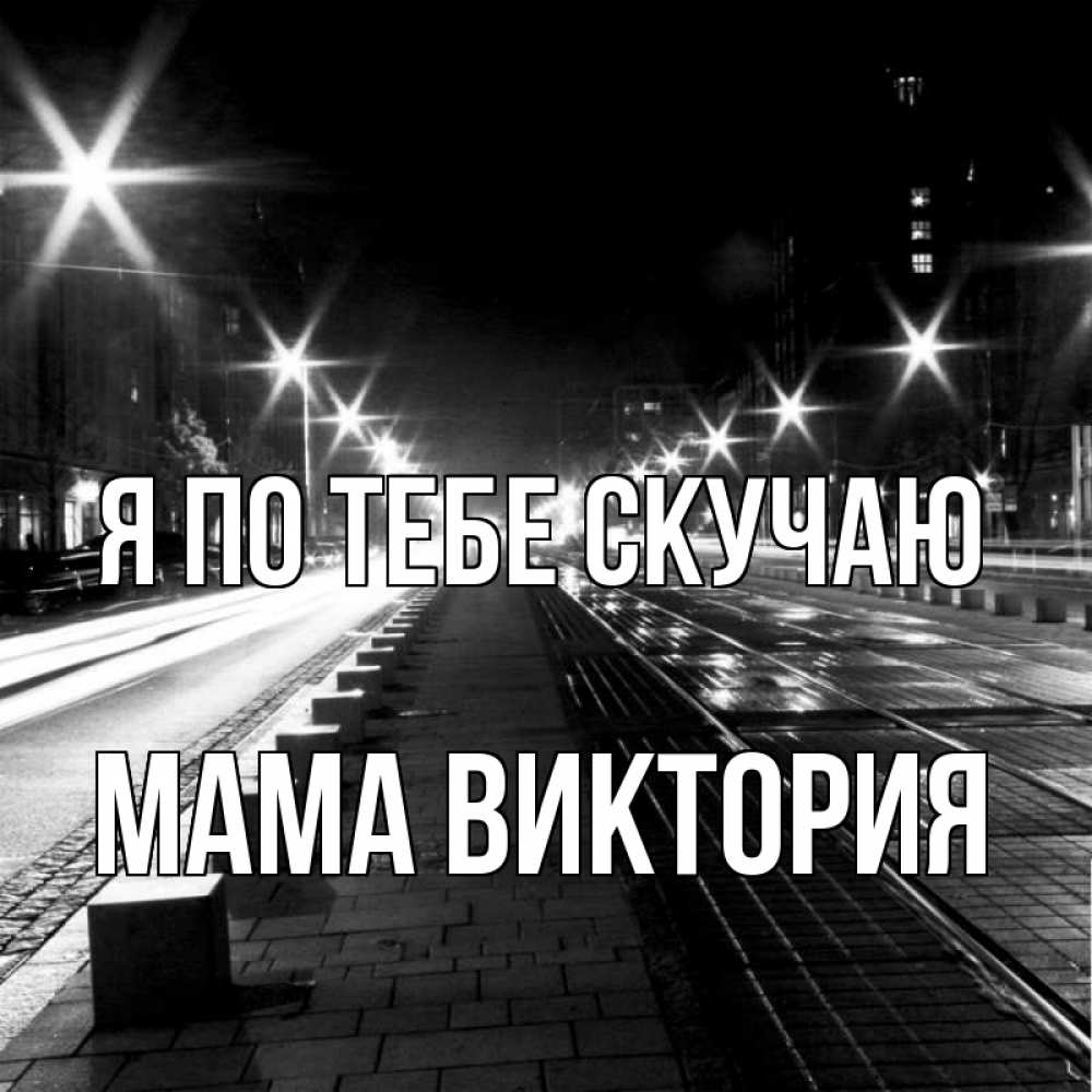 Открытка на каждый день с именем, Мама-Виктория Я по тебе скучаю проспект Прикольная открытка с пожеланием онлайн скачать бесплатно 