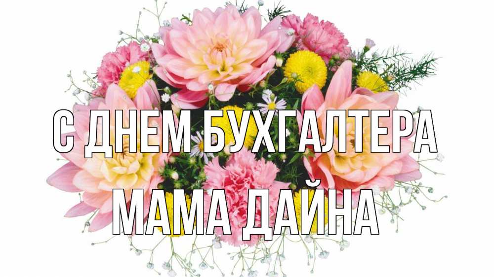 Открытка на каждый день с именем, Мама-Дайна С днем бухгалтера с днем бухгалтера Прикольная открытка с пожеланием онлайн скачать бесплатно 