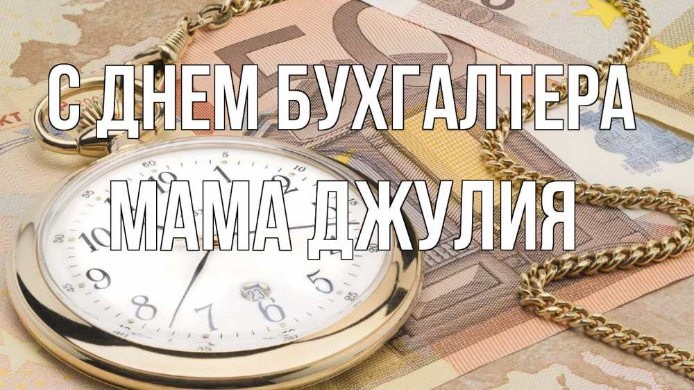 Открытка на каждый день с именем, Мама-Джулия С днем бухгалтера с днем бухгалтера Прикольная открытка с пожеланием онлайн скачать бесплатно 