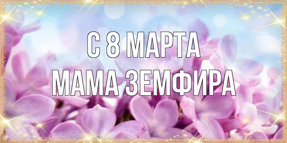 Открытка на каждый день с именем, Мама-Земфира С 8 МАРТА открытка на международный женский день с цветами Прикольная открытка с пожеланием онлайн скачать бесплатно 