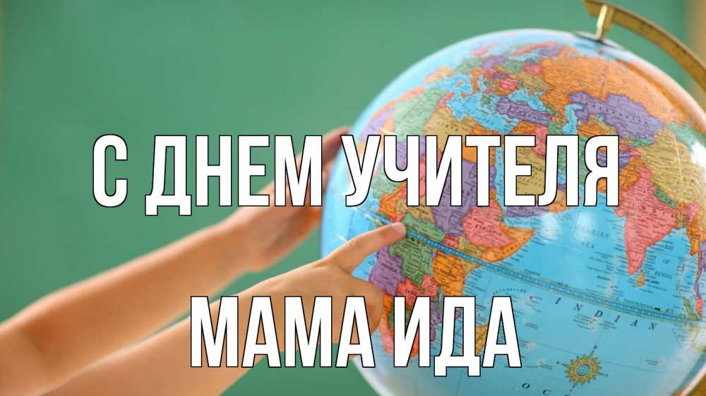 Открытка на каждый день с именем, Мама-Ида С днем учителя с днем учителя Прикольная открытка с пожеланием онлайн скачать бесплатно 