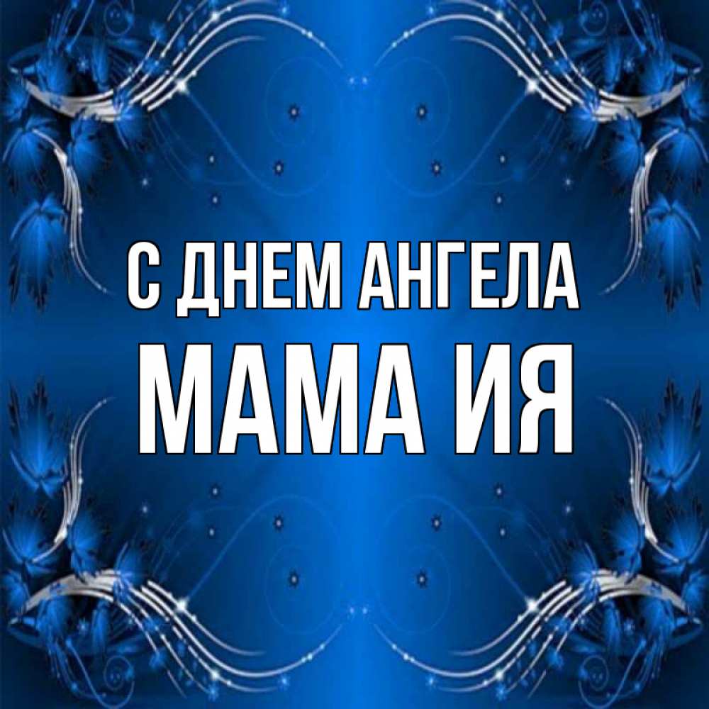 Открытка на каждый день с именем, Мама-Ия С днем ангела красивая рамочка с узорами Прикольная открытка с пожеланием онлайн скачать бесплатно 