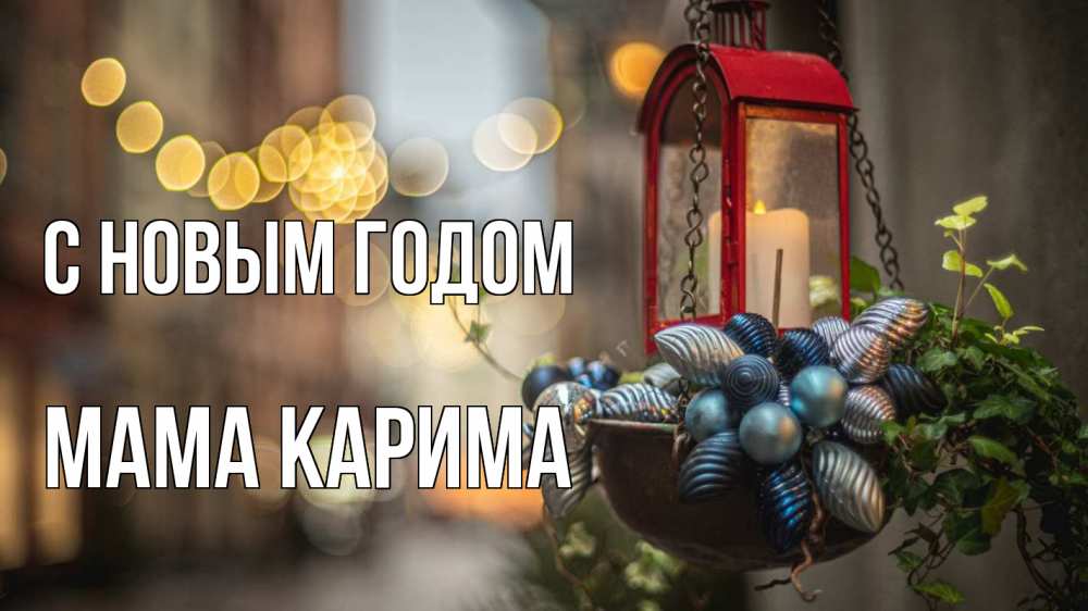 Открытка на каждый день с именем, Мама-Карима С новым годом новый год Прикольная открытка с пожеланием онлайн скачать бесплатно 