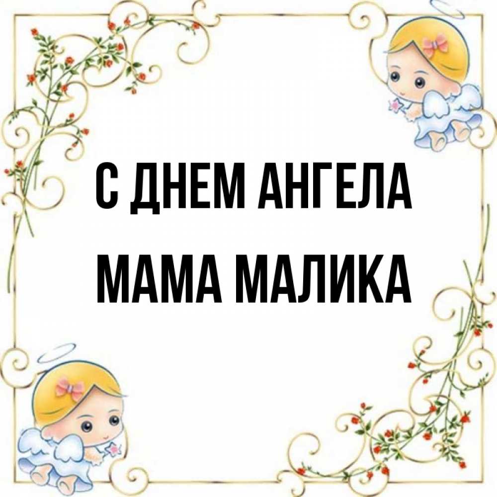 Открытка на каждый день с именем, Мама-Малика С днем ангела девочки ангелы Прикольная открытка с пожеланием онлайн скачать бесплатно 