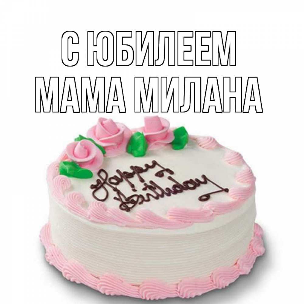 Открытка на каждый день с именем, Мама-Милана С юбилеем Розы Прикольная открытка с пожеланием онлайн скачать бесплатно 