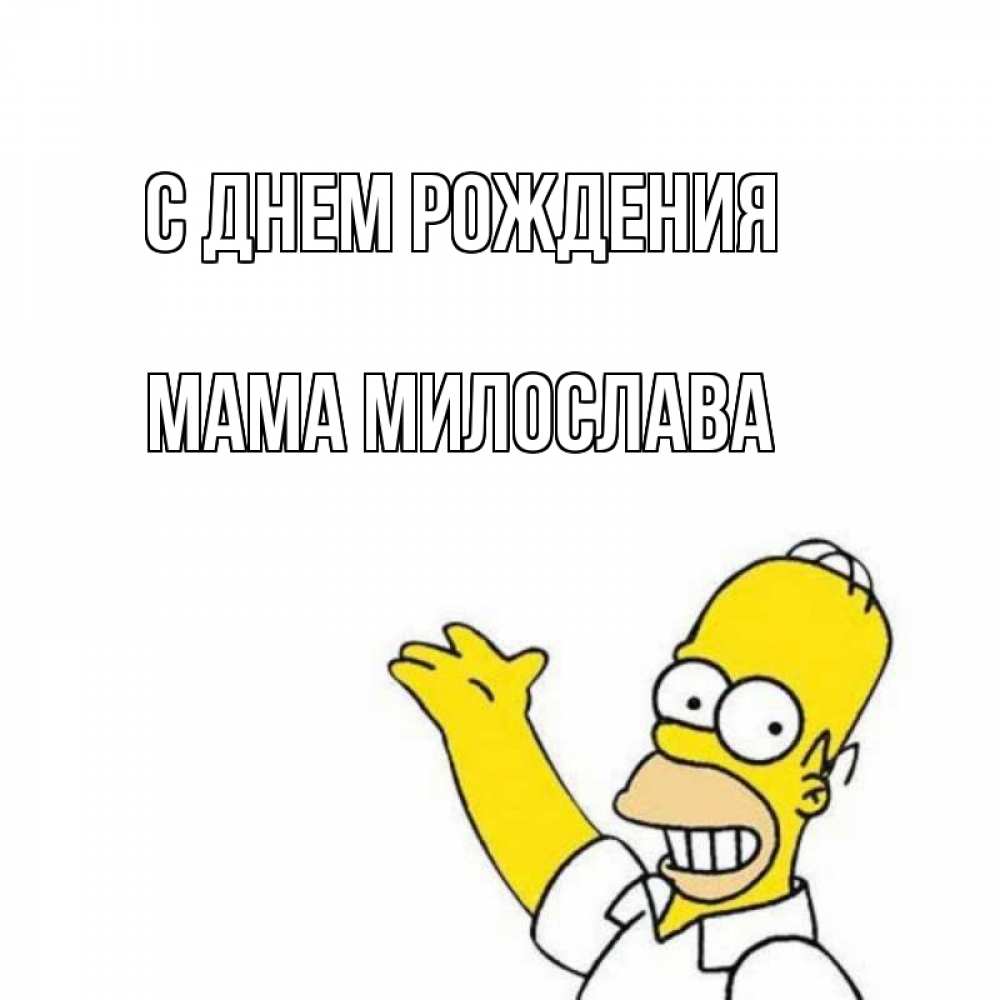 Открытка на каждый день с именем, Мама-Милослава С днем рождения Поздравления Прикольная открытка с пожеланием онлайн скачать бесплатно 