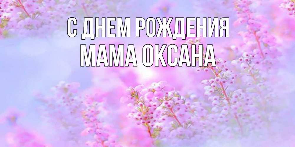 Открытка на каждый день с именем, Мама-Оксана С днем рождения красивая открытка с мелкими цветами Прикольная открытка с пожеланием онлайн скачать бесплатно 