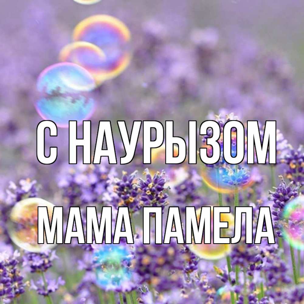 Открытка на каждый день с именем, Мама-Памела С наурызом цветы Прикольная открытка с пожеланием онлайн скачать бесплатно 