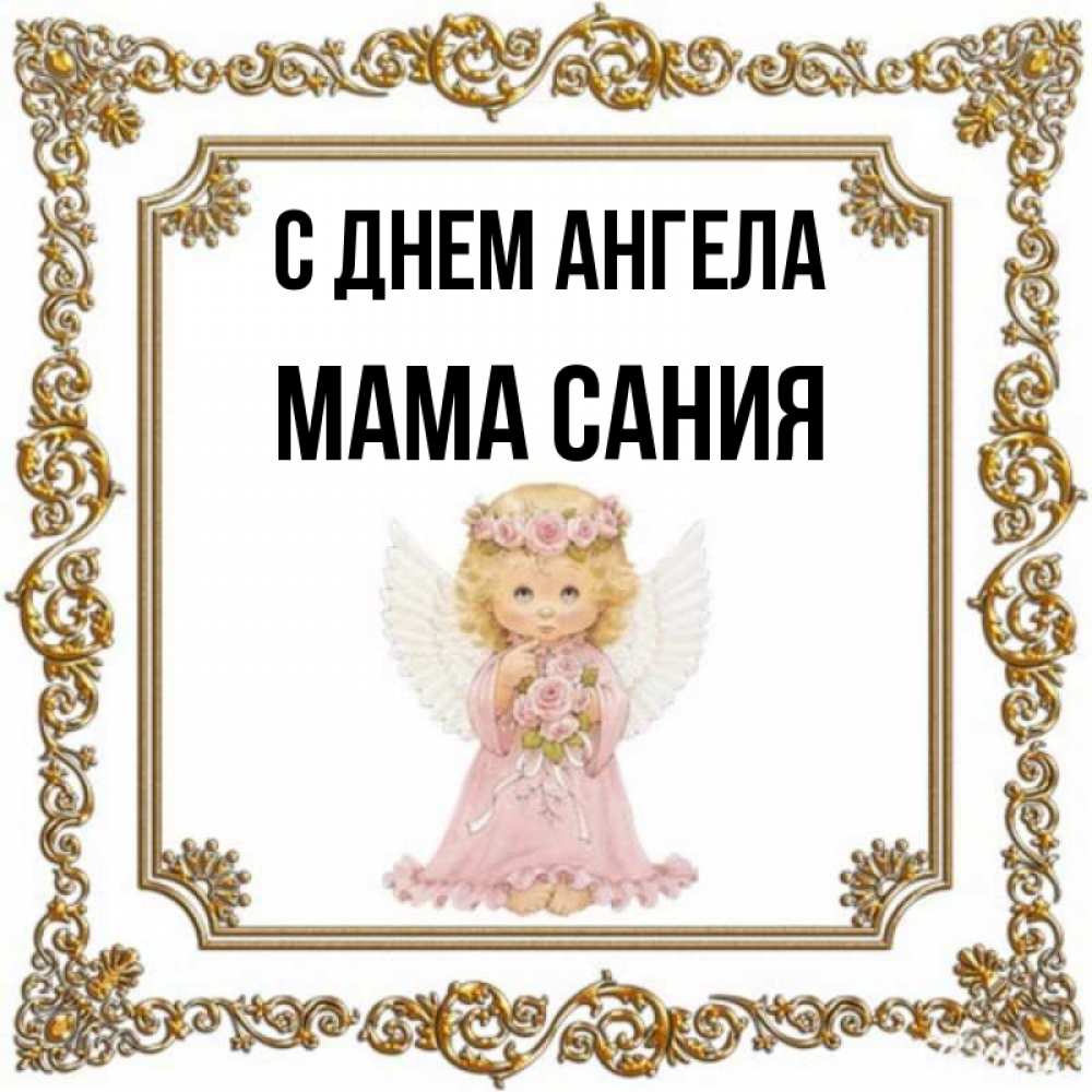 Открытка на каждый день с именем, Мама-Сания С днем ангела девочка ангел с крыльями и цветами в розовом платье Прикольная открытка с пожеланием онлайн скачать бесплатно 