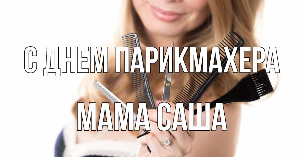 Открытка на каждый день с именем, Мама-Саша С днем парикмахера с днем парикмахера расческа Прикольная открытка с пожеланием онлайн скачать бесплатно 