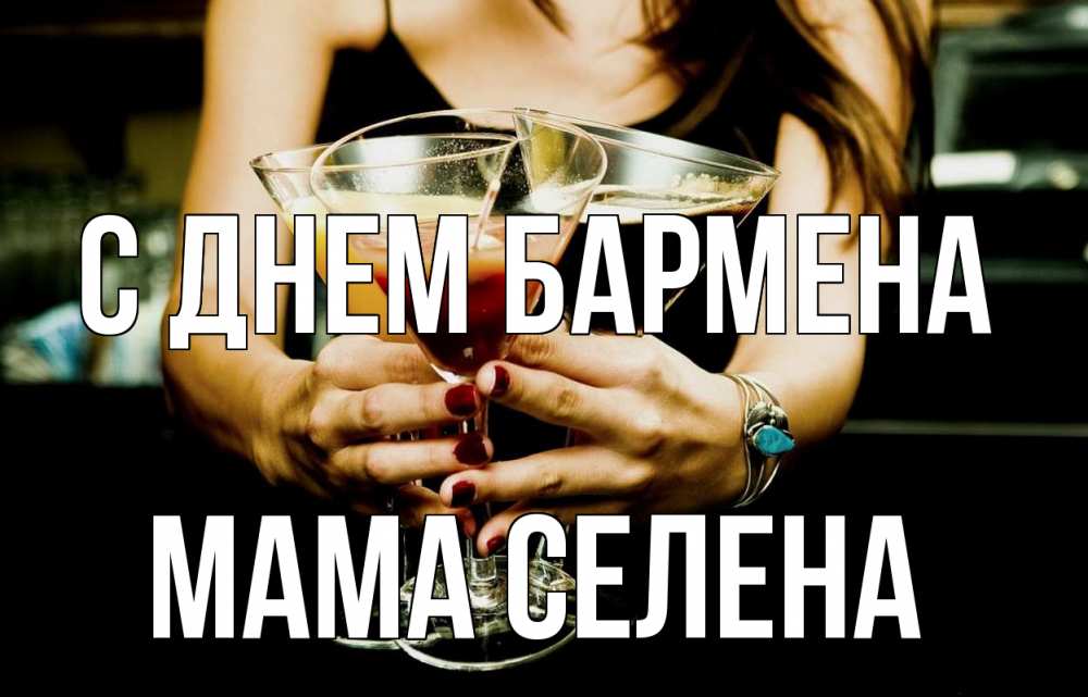 Открытка на каждый день с именем, Мама-Селена С днем бармена с днем бармена Прикольная открытка с пожеланием онлайн скачать бесплатно 