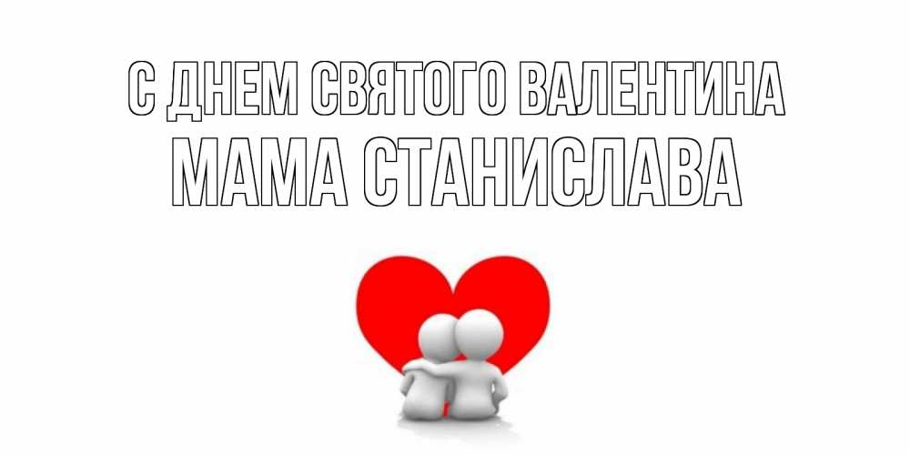 Открытка на каждый день с именем, Мама-Станислава С днем Святого Валентина парень и девушка обнимаются на валентинке Прикольная открытка с пожеланием онлайн скачать бесплатно 