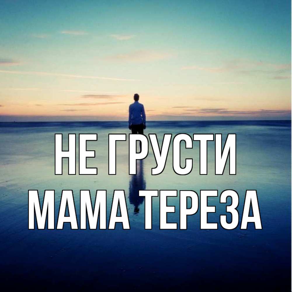 Открытка на каждый день с именем, Мама-Тереза Не грусти небо и гладь льда Прикольная открытка с пожеланием онлайн скачать бесплатно 