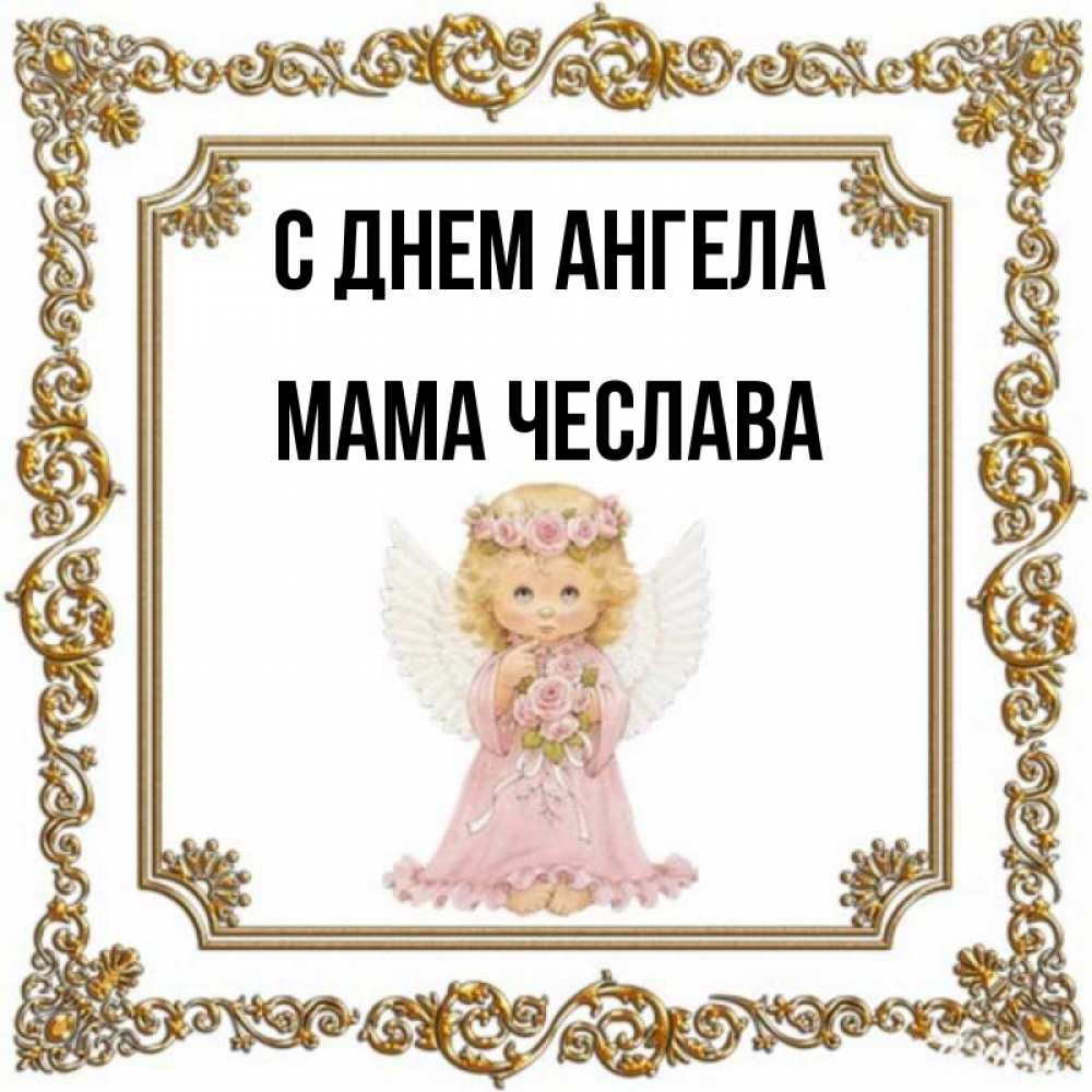 Открытка на каждый день с именем, Мама-Чеслава С днем ангела девочка ангел с крыльями и цветами в розовом платье Прикольная открытка с пожеланием онлайн скачать бесплатно 