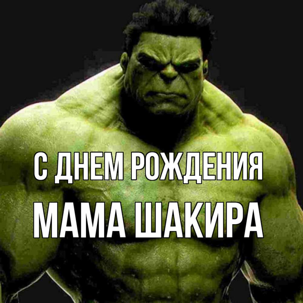 Открытка на каждый день с именем, Мама-Шакира С днем рождения зеленый супергерой марвел Прикольная открытка с пожеланием онлайн скачать бесплатно 