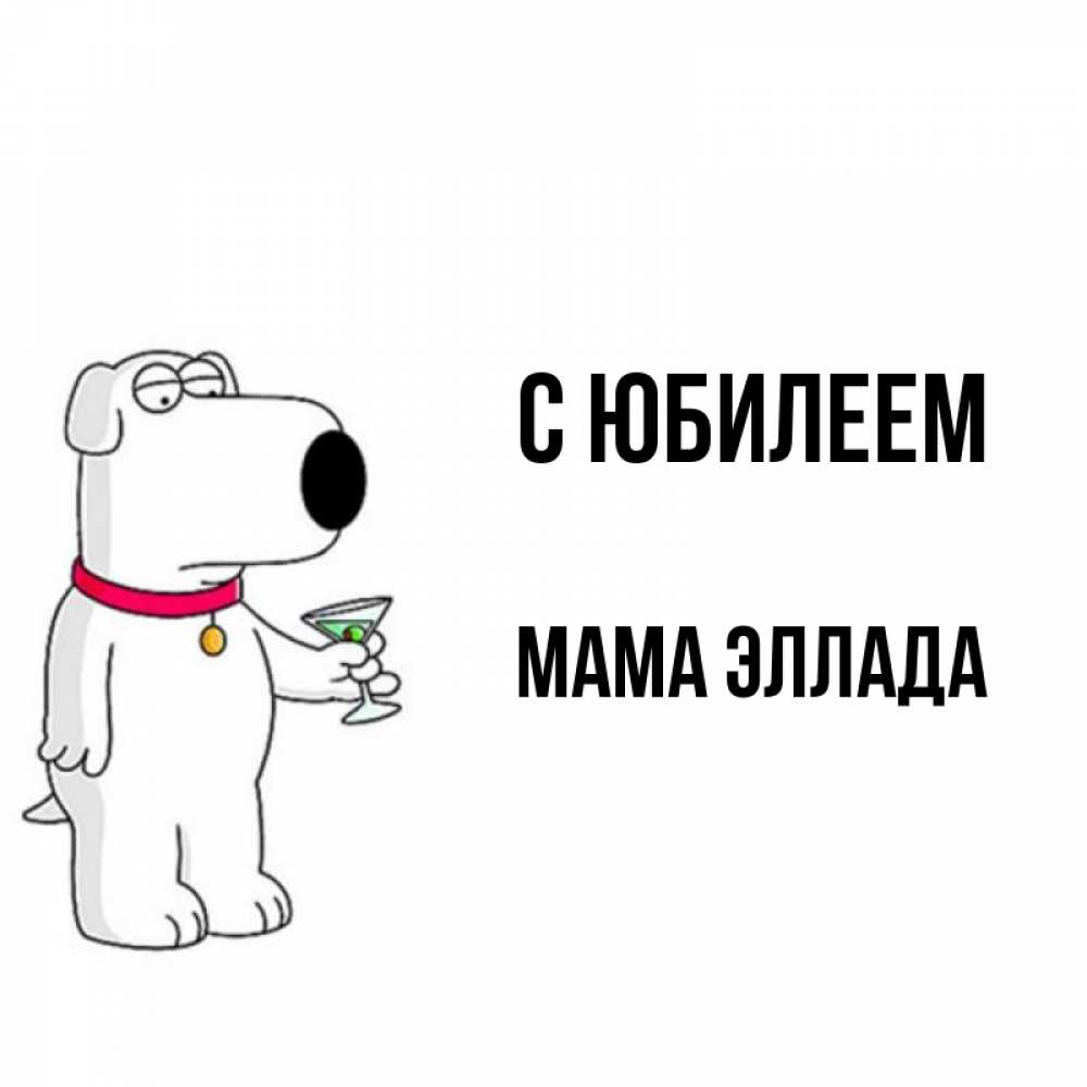Открытка на каждый день с именем, Мама-Эллада С юбилеем песик с оливками Прикольная открытка с пожеланием онлайн скачать бесплатно 