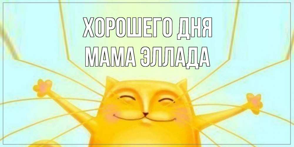 Открытка на каждый день с именем, Мама-Эллада Хорошего дня обнимашки Прикольная открытка с пожеланием онлайн скачать бесплатно 