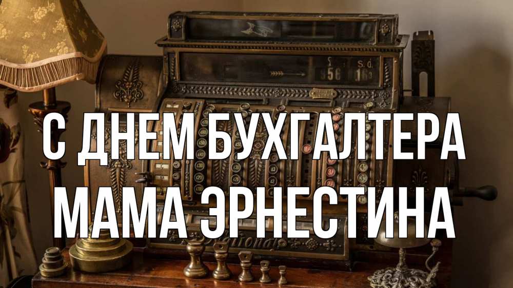 Открытка на каждый день с именем, Мама-Эрнестина С днем бухгалтера с днем бухгалтера Прикольная открытка с пожеланием онлайн скачать бесплатно 