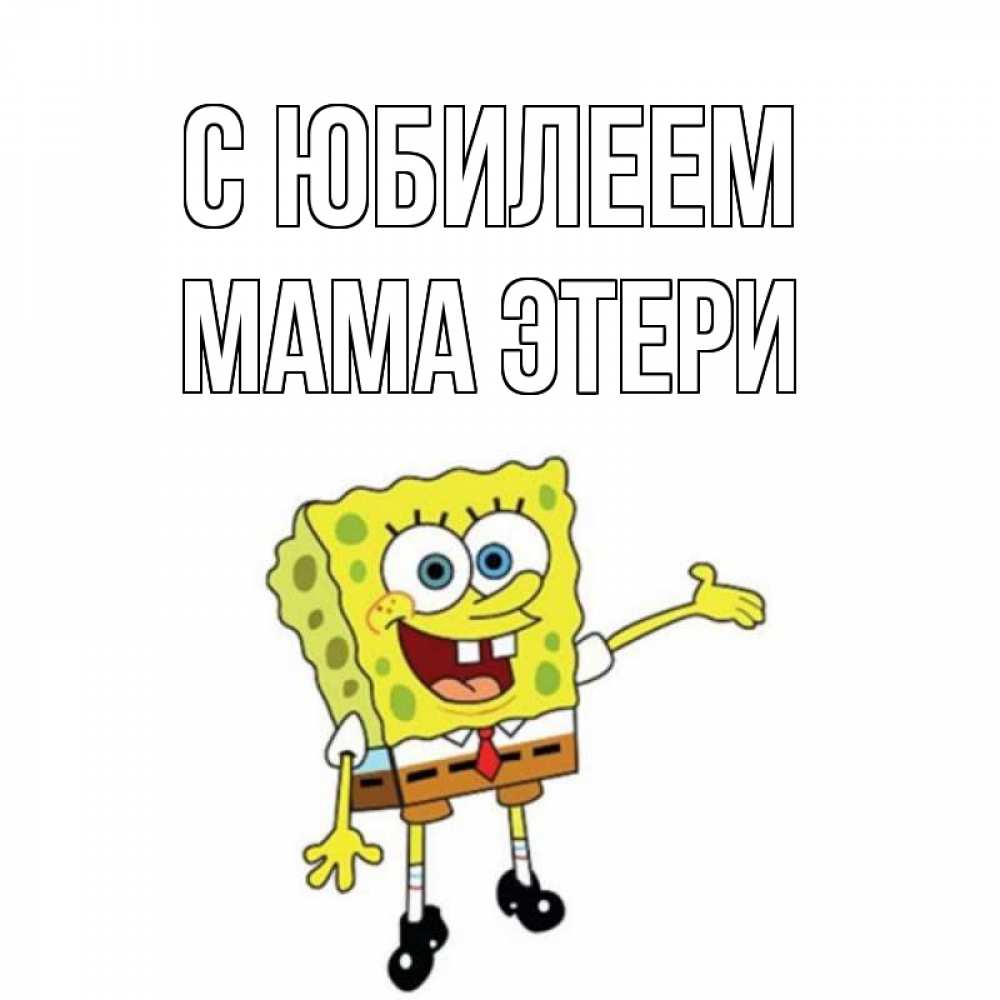 Открытка на каждый день с именем, Мама-Этери С юбилеем веселые Прикольная открытка с пожеланием онлайн скачать бесплатно 