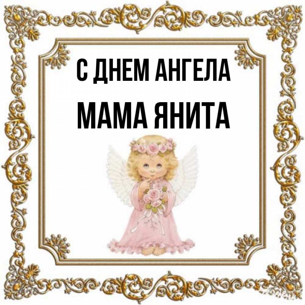 Открытка на каждый день с именем, Мама-Янита С днем ангела девочка ангел с крыльями и цветами в розовом платье Прикольная открытка с пожеланием онлайн скачать бесплатно 