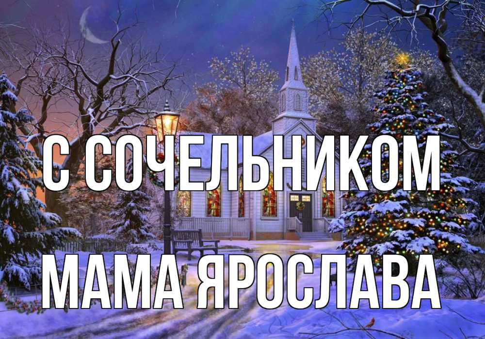 Открытка на каждый день с именем, Мама-Ярослава С сочельником сочельник Прикольная открытка с пожеланием онлайн скачать бесплатно 