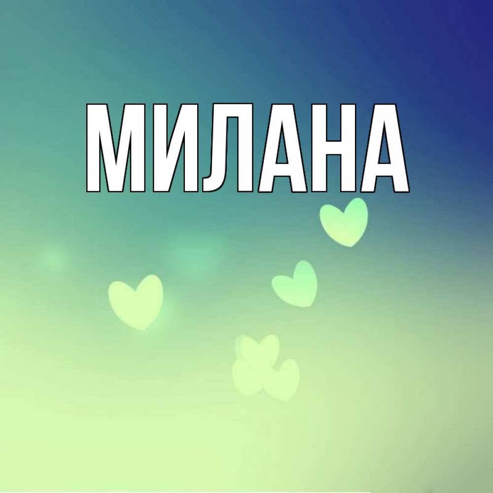Открытка на каждый день с именем, Милана Главная градиент синий Прикольная открытка с пожеланием онлайн скачать бесплатно 