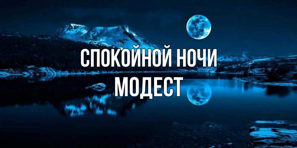 Открытка на каждый день с именем, Модест Спокойной ночи луна, озеро, горы Прикольная открытка с пожеланием онлайн скачать бесплатно 