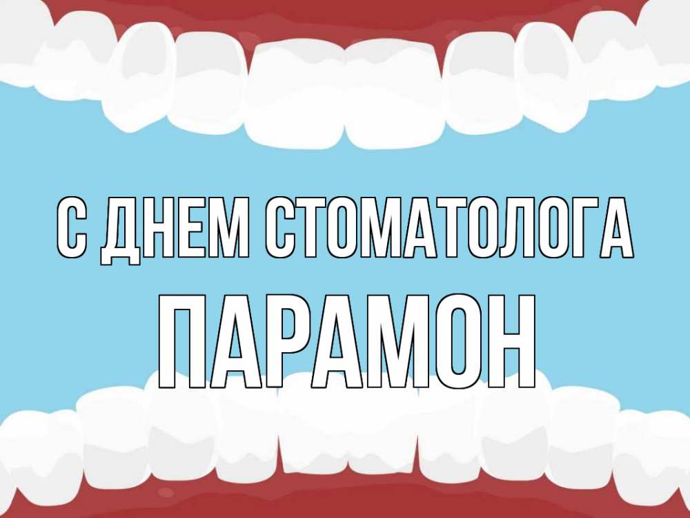 Открытка на каждый день с именем, Парамон С днем стоматолога с днем стоматолога Прикольная открытка с пожеланием онлайн скачать бесплатно 