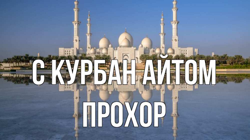 Открытка на каждый день с именем, Прохор С курбан айтом мечеть Прикольная открытка с пожеланием онлайн скачать бесплатно 